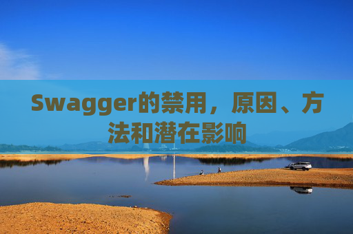 Swagger的禁用，原因、方法和潜在影响